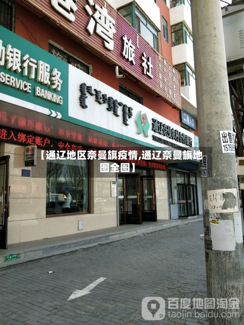 【通辽地区奈曼旗疫情,通辽奈曼旗地图全图】-第1张图片
