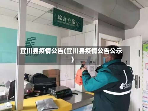 宜川县疫情公告(宜川县疫情公告公示)-第1张图片