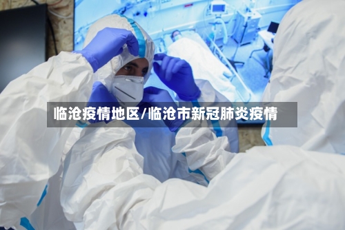 临沧疫情地区/临沧市新冠肺炎疫情-第1张图片