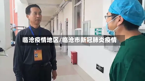 临沧疫情地区/临沧市新冠肺炎疫情-第2张图片