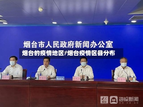 烟台的疫情地区/烟台疫情区县分布-第3张图片