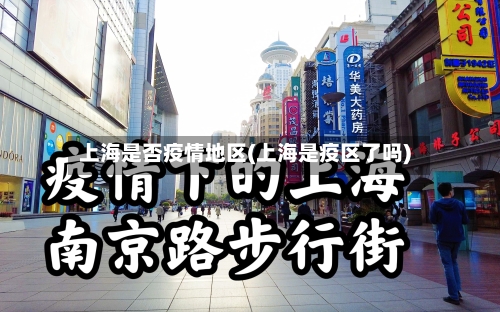上海是否疫情地区(上海是疫区了吗)-第1张图片