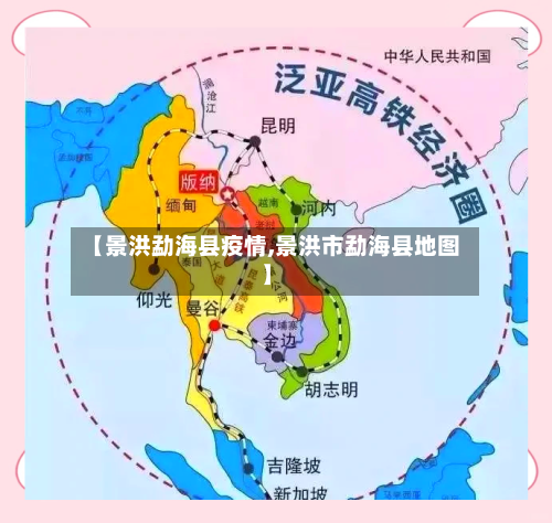 【景洪勐海县疫情,景洪市勐海县地图】-第2张图片