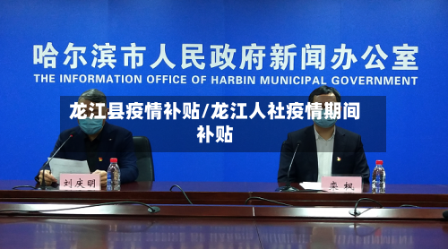 龙江县疫情补贴/龙江人社疫情期间补贴-第1张图片