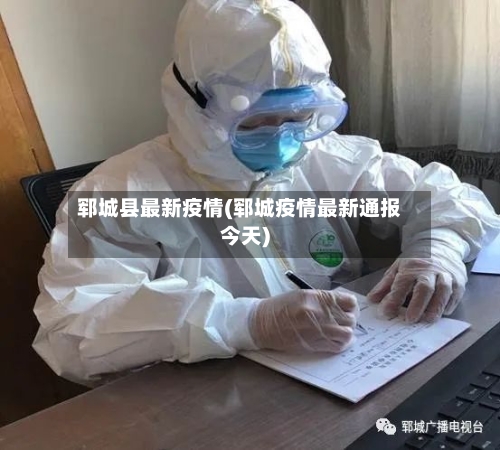 郓城县最新疫情(郓城疫情最新通报今天)-第2张图片
