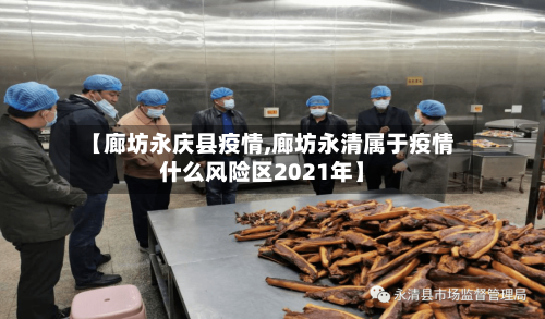 【廊坊永庆县疫情,廊坊永清属于疫情什么风险区2021年】-第2张图片