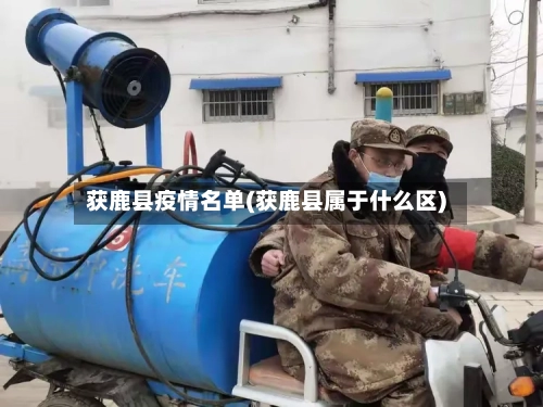 获鹿县疫情名单(获鹿县属于什么区)-第2张图片