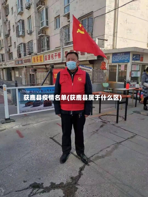 获鹿县疫情名单(获鹿县属于什么区)-第1张图片