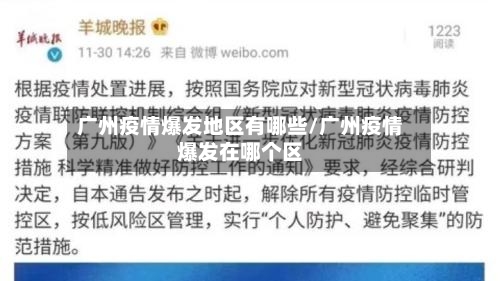 广州疫情爆发地区有哪些/广州疫情爆发在哪个区-第1张图片