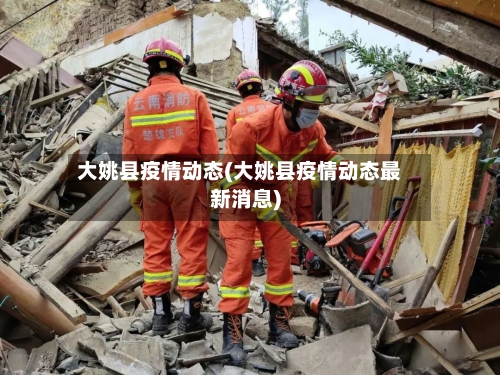 大姚县疫情动态(大姚县疫情动态最新消息)-第1张图片
