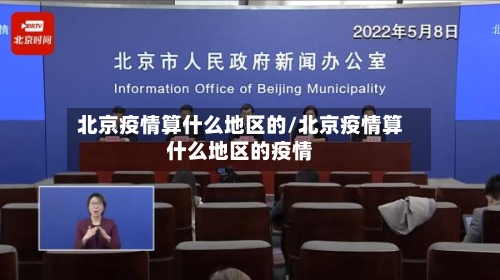 北京疫情算什么地区的/北京疫情算什么地区的疫情-第2张图片