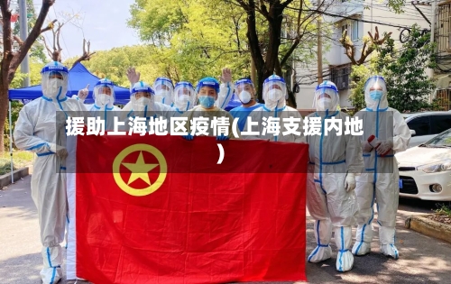 援助上海地区疫情(上海支援内地)-第1张图片