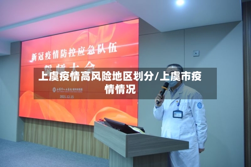 上虞疫情高风险地区划分/上虞市疫情情况-第1张图片
