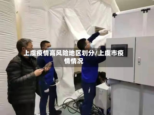 上虞疫情高风险地区划分/上虞市疫情情况-第2张图片