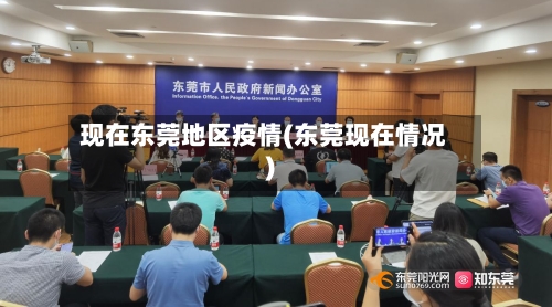 现在东莞地区疫情(东莞现在情况)-第2张图片