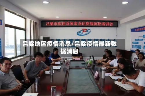 吕梁地区疫情消息/吕梁疫情最新数据消息-第2张图片