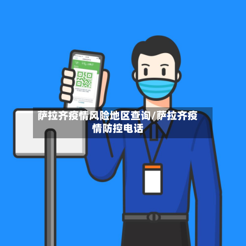 萨拉齐疫情风险地区查询/萨拉齐疫情防控电话-第1张图片