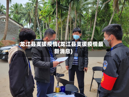 龙江县支援疫情(龙江县支援疫情最新消息)-第2张图片