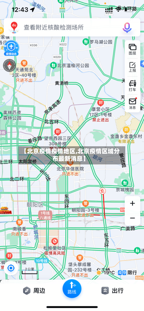 【北京疫情疫情地区,北京疫情区域分布最新消息】-第1张图片