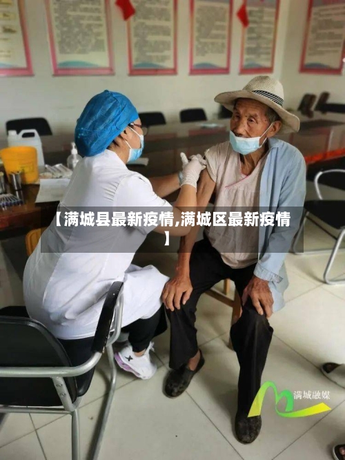 【满城县最新疫情,满城区最新疫情】-第1张图片