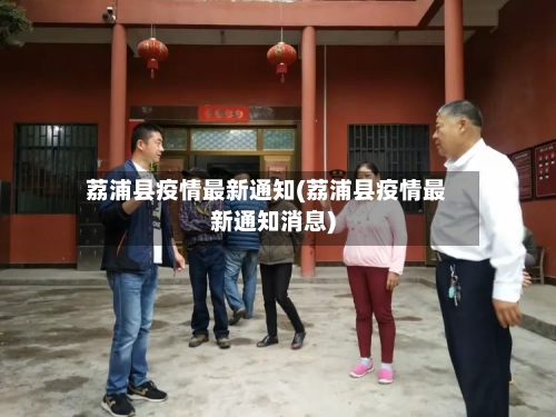 荔浦县疫情最新通知(荔浦县疫情最新通知消息)-第1张图片