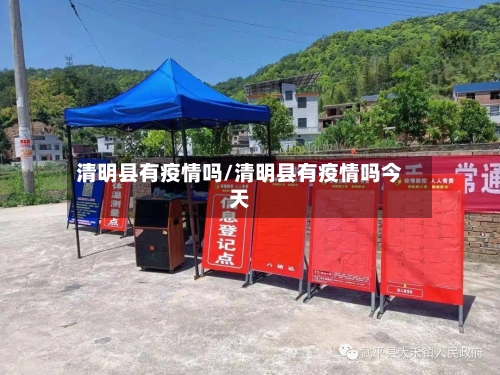 清明县有疫情吗/清明县有疫情吗今天-第1张图片
