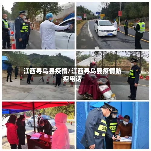 江西寻乌县疫情/江西寻乌县疫情防控电话-第3张图片