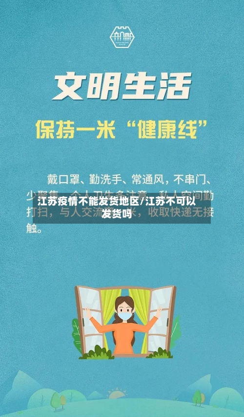 江苏疫情不能发货地区/江苏不可以发货吗-第2张图片