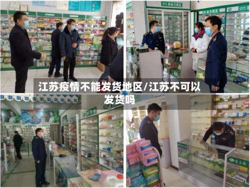 江苏疫情不能发货地区/江苏不可以发货吗-第1张图片