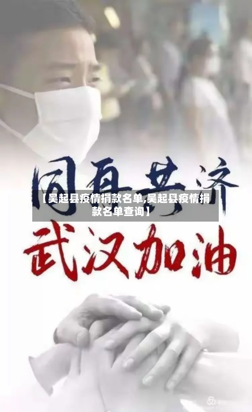 【吴起县疫情捐款名单,吴起县疫情捐款名单查询】-第1张图片