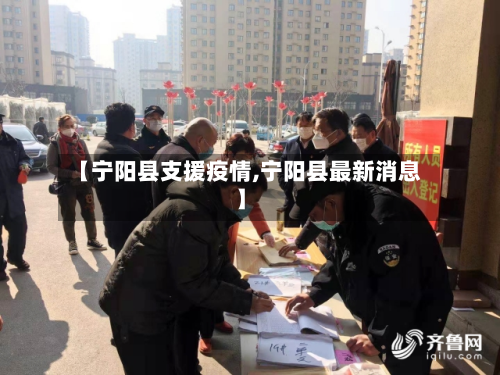 【宁阳县支援疫情,宁阳县最新消息】-第1张图片