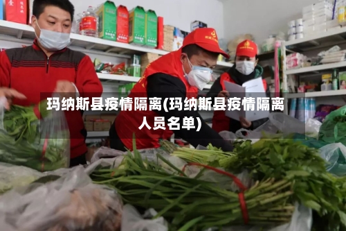 玛纳斯县疫情隔离(玛纳斯县疫情隔离人员名单)-第3张图片