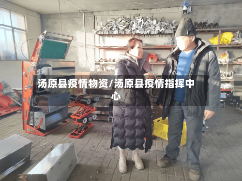 汤原县疫情物资/汤原县疫情指挥中心-第1张图片