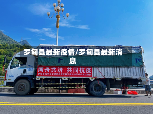 罗甸县最新疫情/罗甸县最新消息-第1张图片