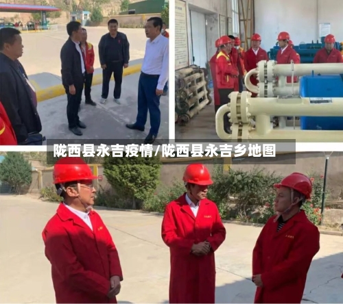 陇西县永吉疫情/陇西县永吉乡地图-第2张图片