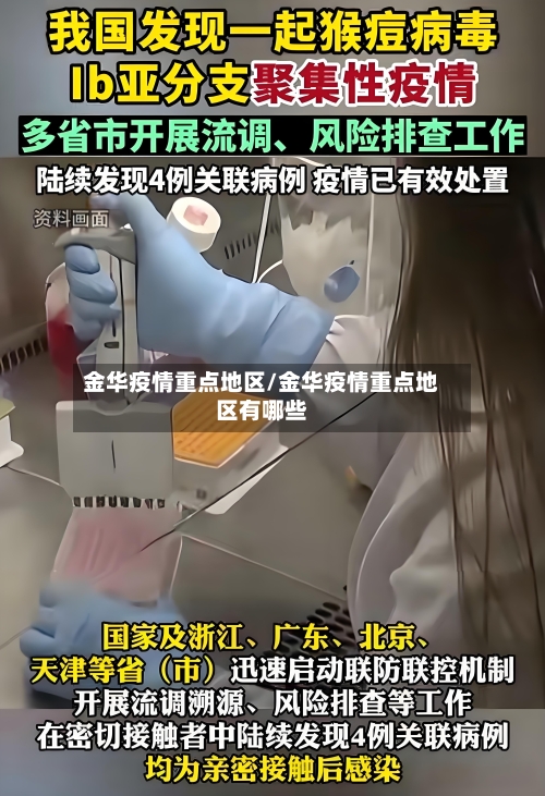 金华疫情重点地区/金华疫情重点地区有哪些-第2张图片