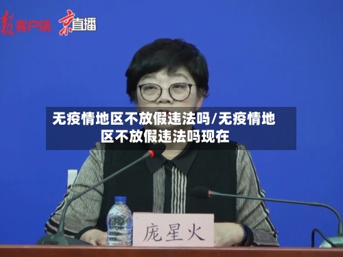无疫情地区不放假违法吗/无疫情地区不放假违法吗现在-第1张图片