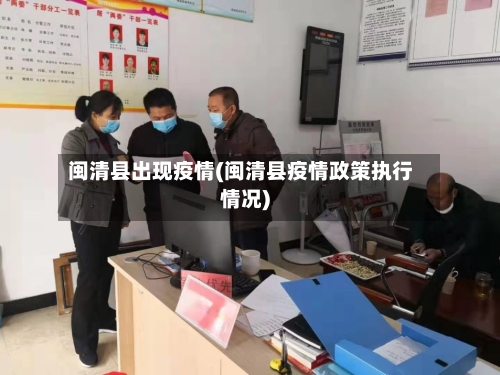 闽清县出现疫情(闽清县疫情政策执行情况)-第1张图片