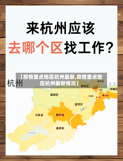 【疫情重点地区杭州最新,疫情重点地区杭州最新情况】-第2张图片