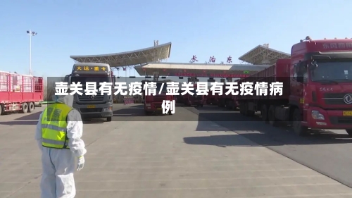 壶关县有无疫情/壶关县有无疫情病例-第3张图片