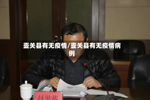 壶关县有无疫情/壶关县有无疫情病例-第2张图片