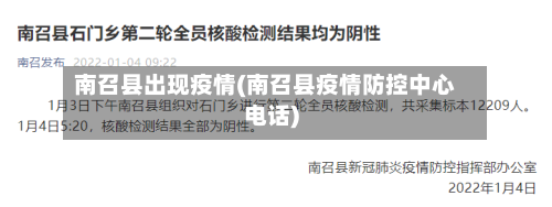 南召县出现疫情(南召县疫情防控中心电话)-第1张图片