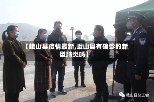 【峨山县疫情最新,峨山县有确诊的新型肺炎吗】-第3张图片