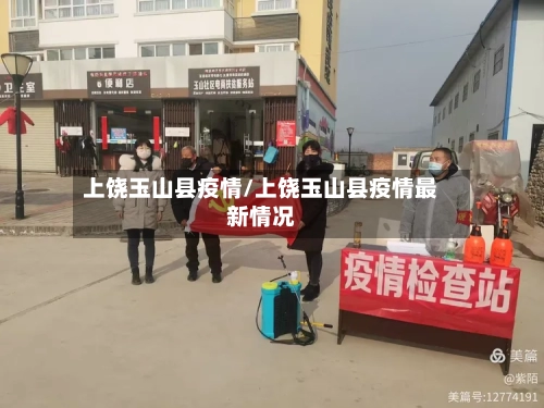 上饶玉山县疫情/上饶玉山县疫情最新情况-第2张图片