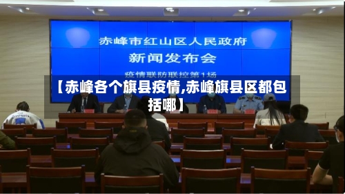 【赤峰各个旗县疫情,赤峰旗县区都包括哪】-第3张图片