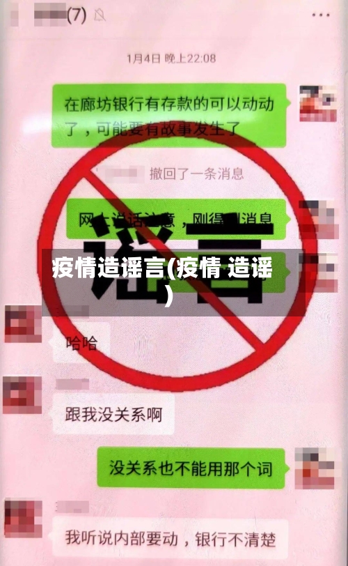 疫情造谣言(疫情 造谣)-第1张图片