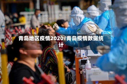 青岛地区疫情2020/青岛疫情数据统计-第1张图片