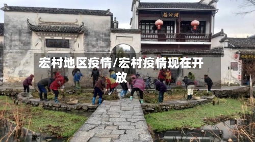 宏村地区疫情/宏村疫情现在开放-第1张图片