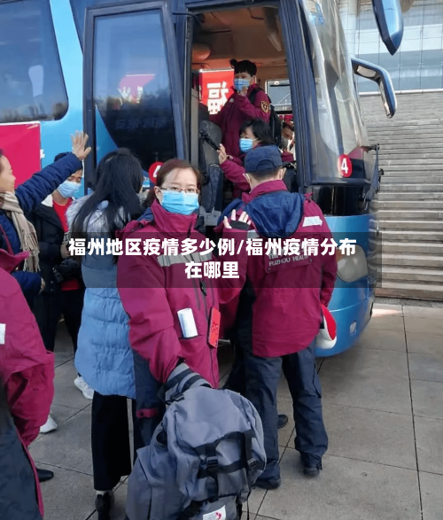 福州地区疫情多少例/福州疫情分布在哪里-第2张图片