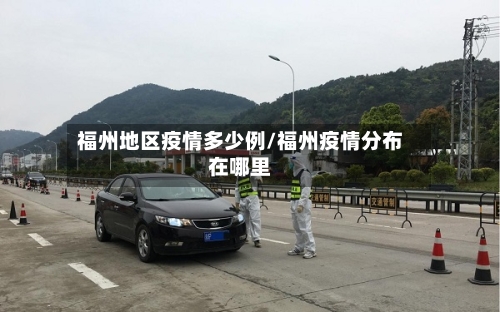 福州地区疫情多少例/福州疫情分布在哪里-第3张图片